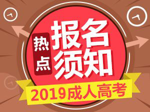 2019年成人高考或面临取消!绝非危言耸听