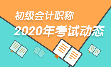 2020年宁波会计初级网上报名通知