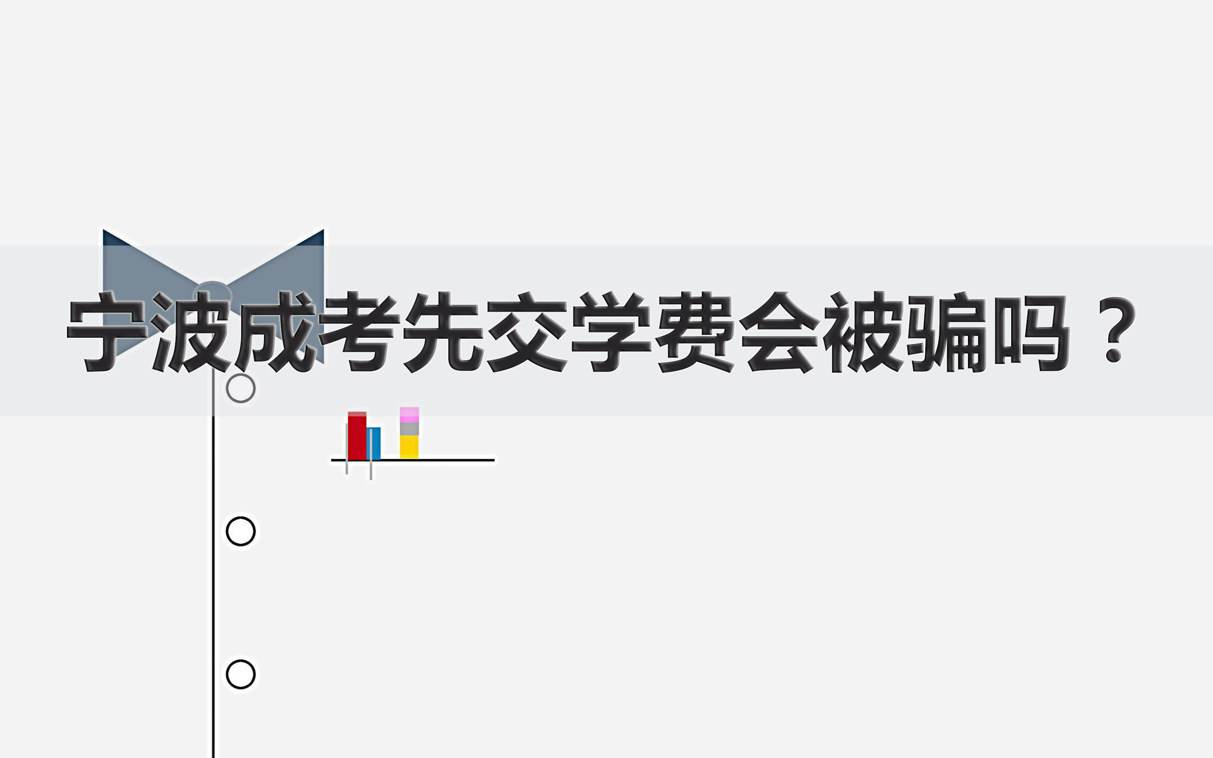 宁波成考先交学费会被骗吗？