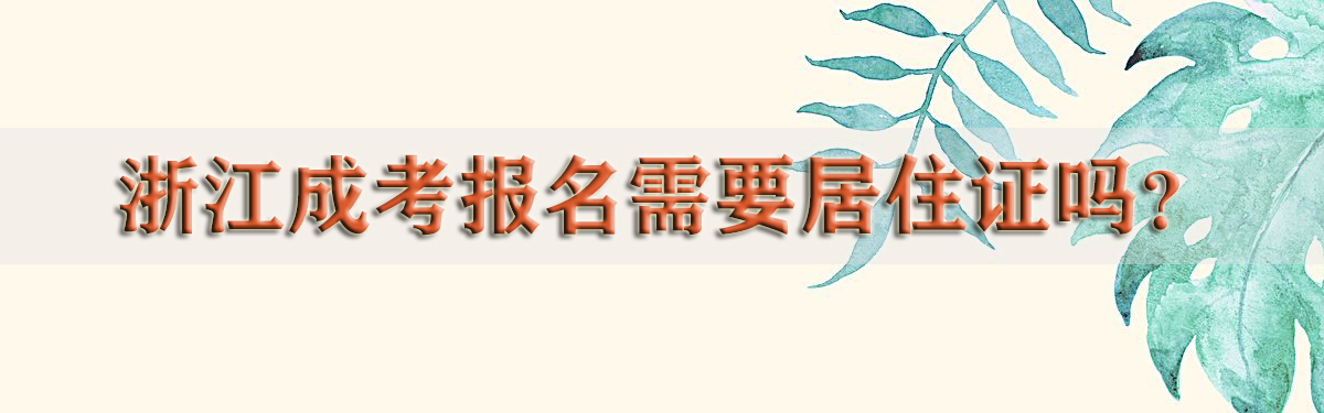 宁波成考报名需要居住证吗？