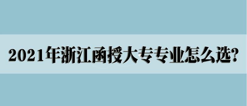 2021年宁波函授大专专业怎么