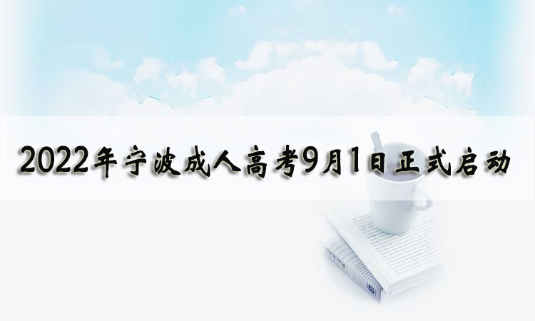2022年宁波成人高考9月1日正式启动