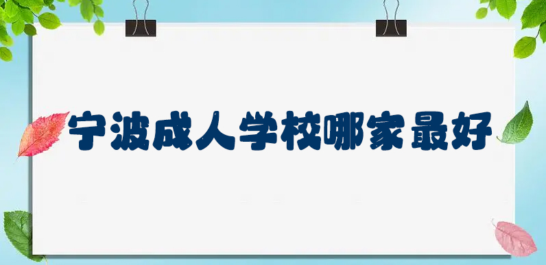 宁波成人学校哪家最好？