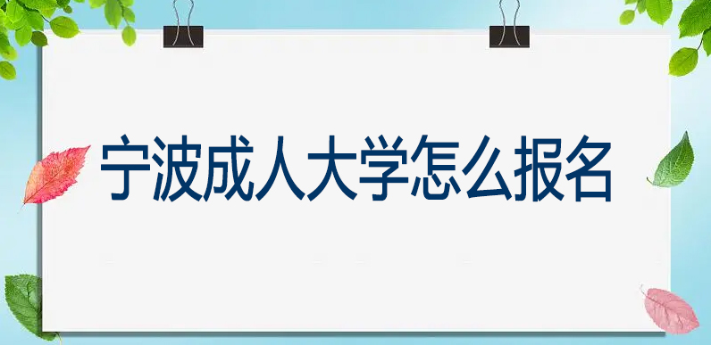 宁波成人大学怎么报名？