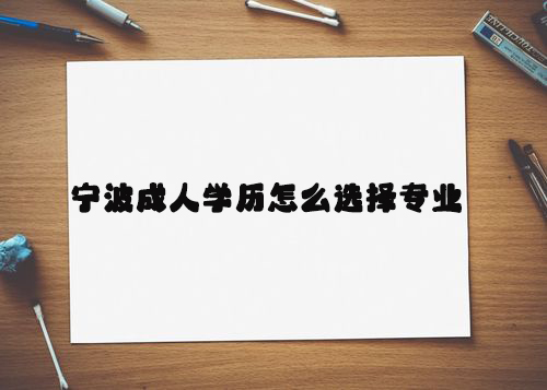 宁波成人学历怎么选择专业