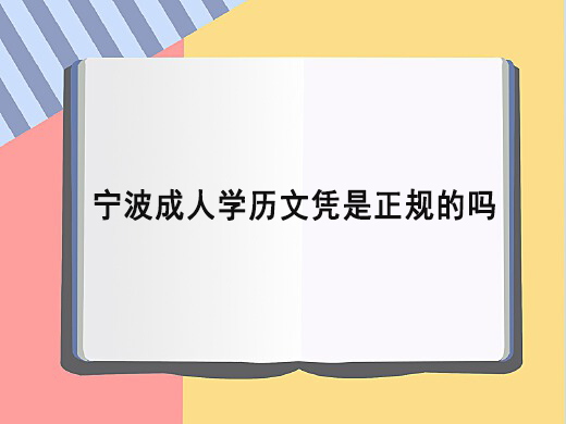 宁波成人学历文凭是正规的吗？