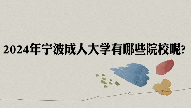 2024年宁波成人大学有哪些院校呢?