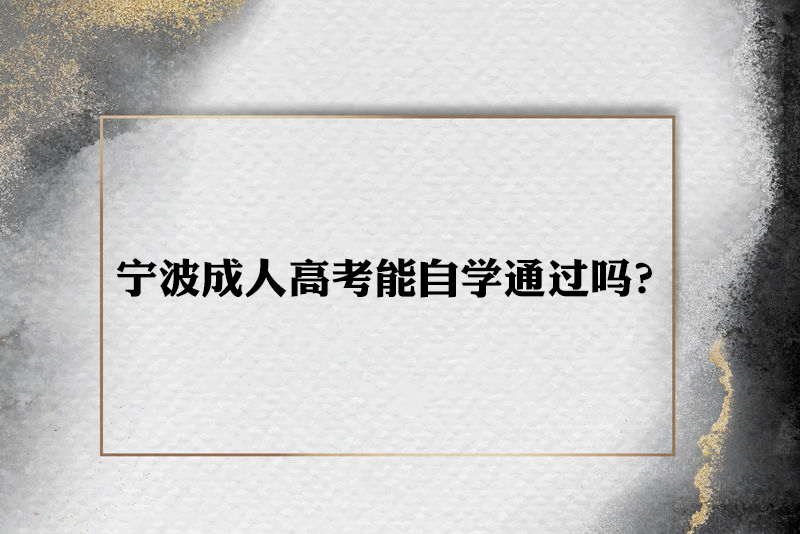 宁波成人高考能自学通过吗？