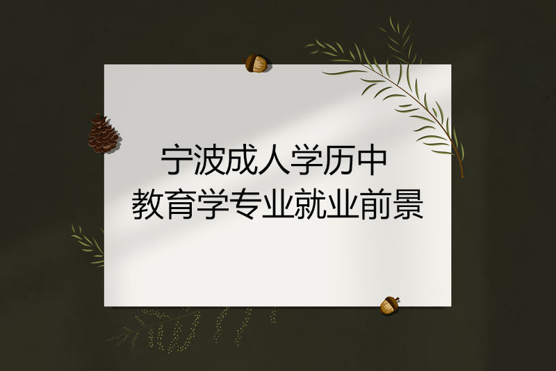 宁波成人学历中教育学就业前景