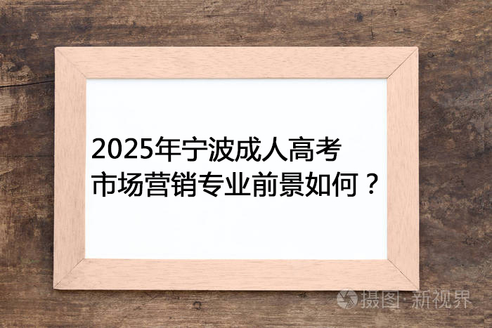 2025年宁波成人高考市场营销专业前景如何