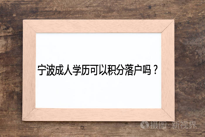 宁波成人学历可以积分落户吗？