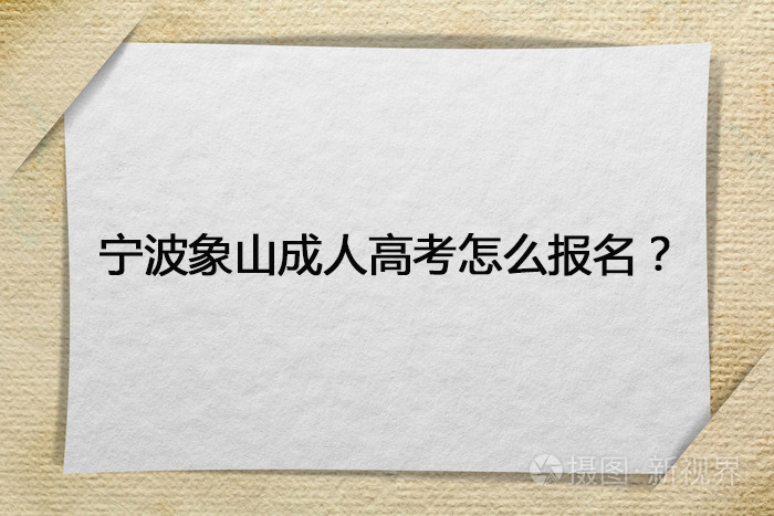 宁波象山成人高考怎么报名？