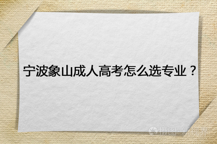 宁波象山成人高考如何选专业？