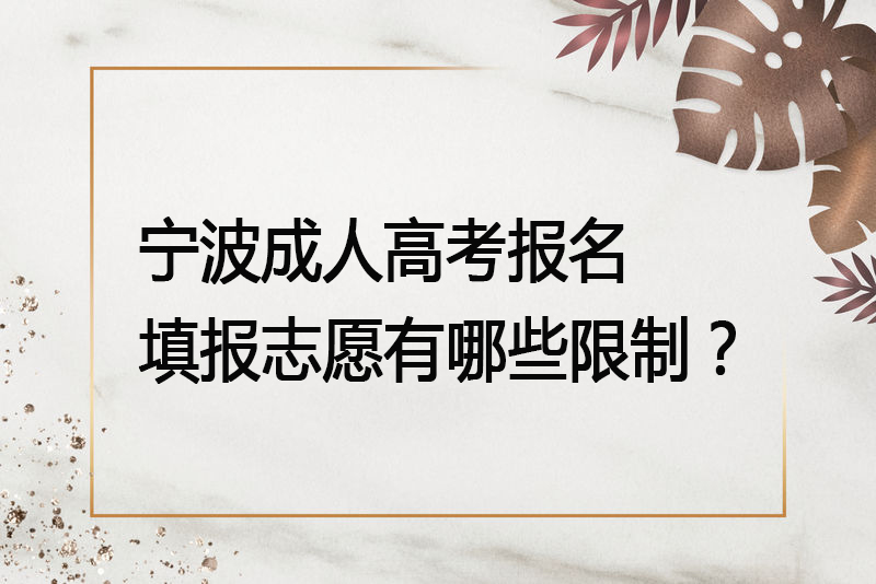 宁波成人高考报名填报志愿有哪些限制？