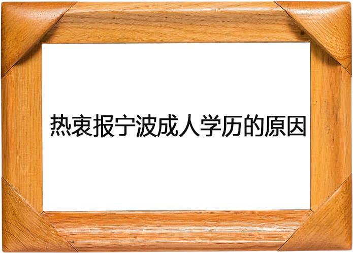 热衷报宁波成人学历的原因