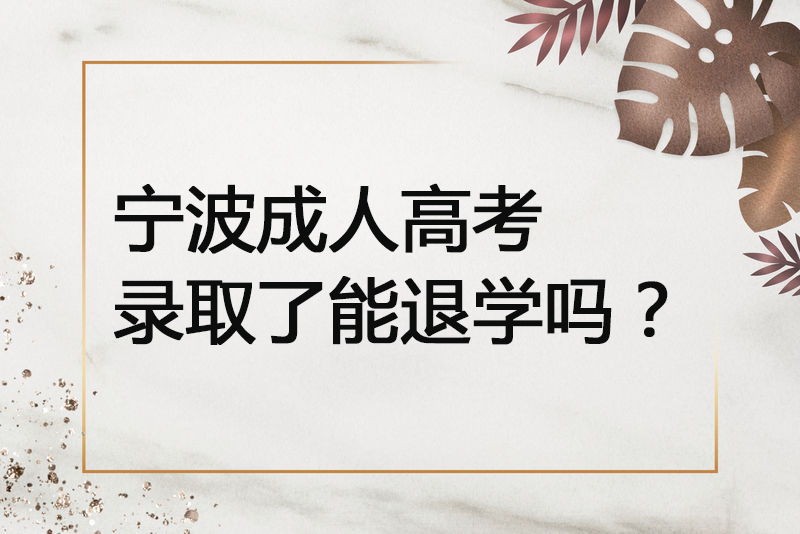 宁波成人高考录取后能退学吗？