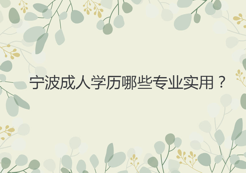 宁波成人学历哪些专业实用？