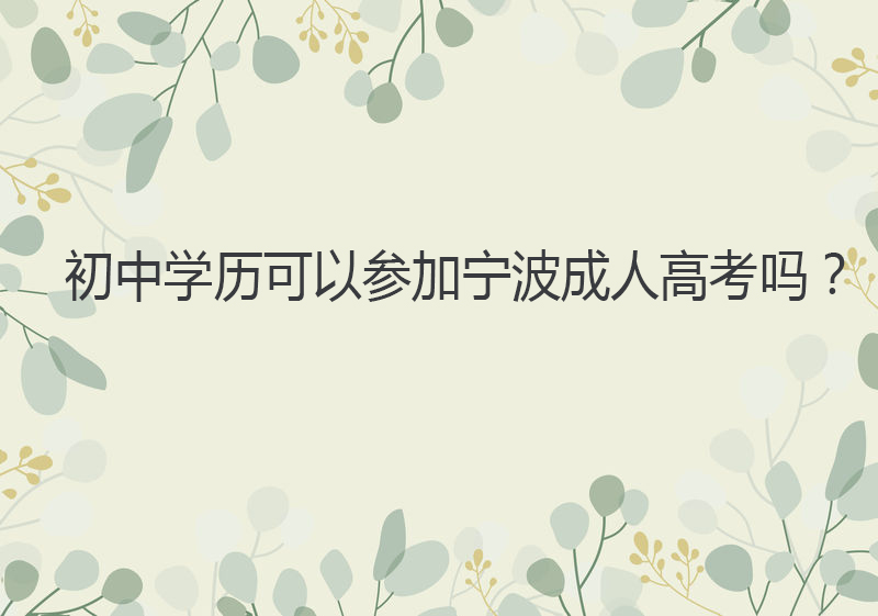 初中学历可以参加宁波成人高考吗？