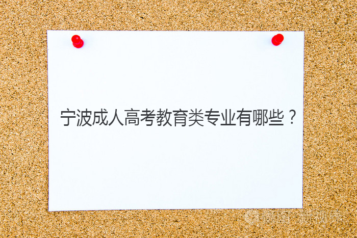 宁波成人高考教育类专业有哪些？