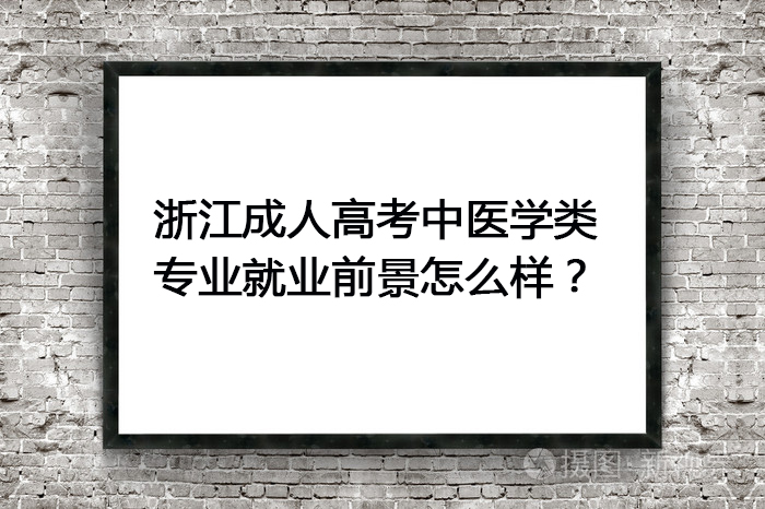 浙江成人高考中医学类专业就业前景怎么样？