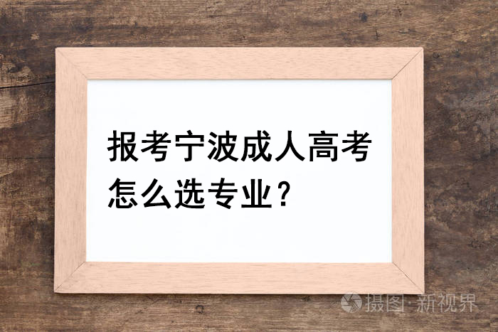 宁波成人高考如何选择专业？