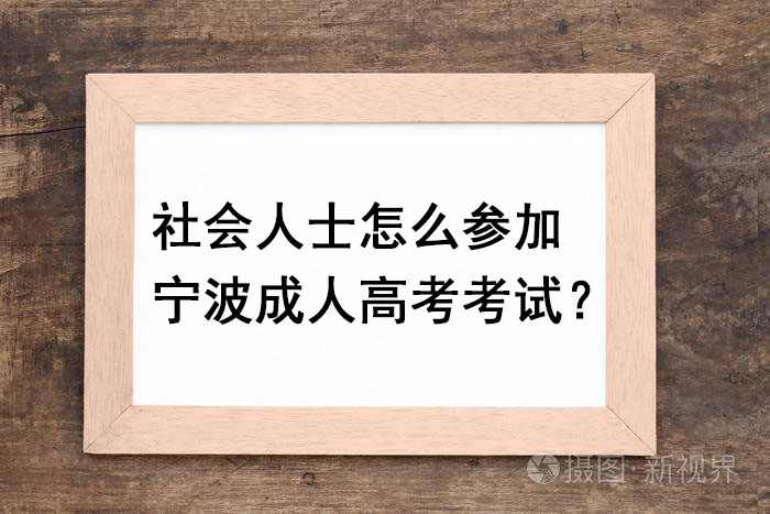 社会人士怎么参加宁波成人高考考试？