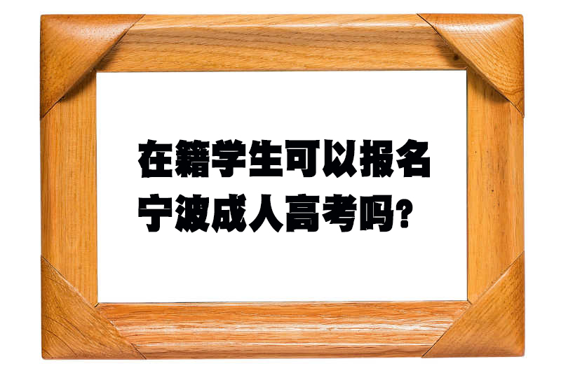在籍学生可以报名宁波成人高考吗？