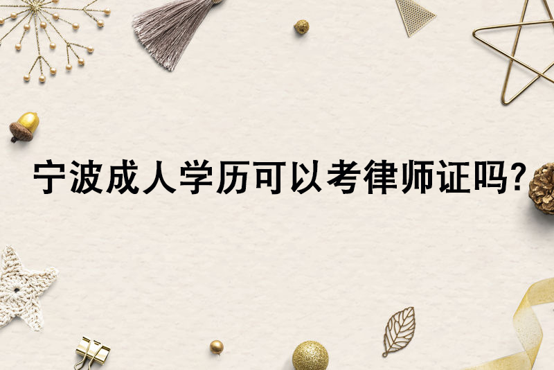 宁波成人学历可以考律师证吗？