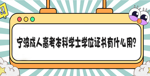宁波成人高考本科学士学位证书有什么用？