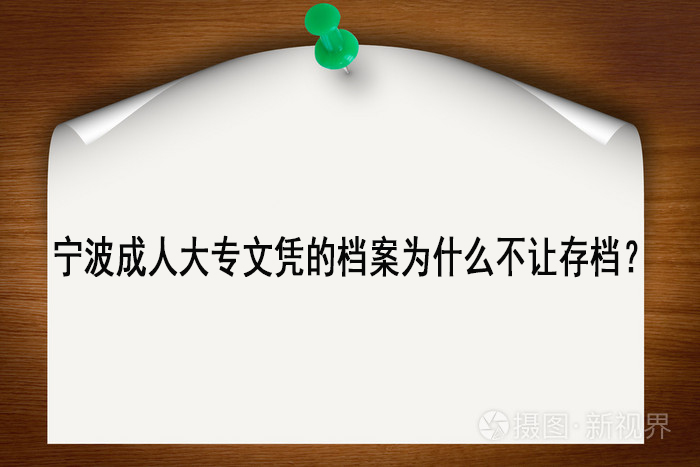 宁波成人大专文凭的档案为什么不让存档？