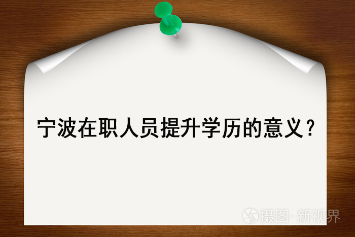 宁波在职人员提升学历的意义？