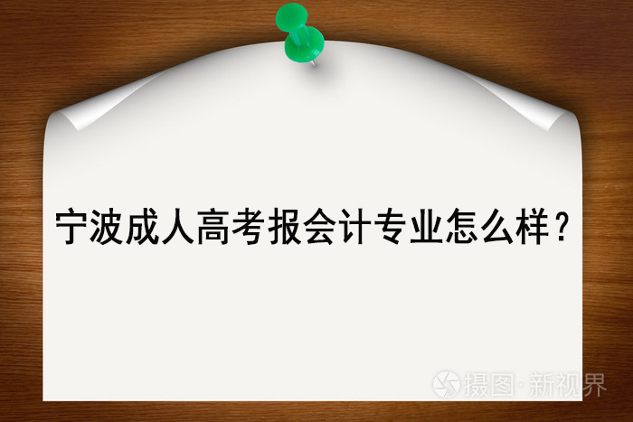 宁波成人高考报会计专业怎么样？