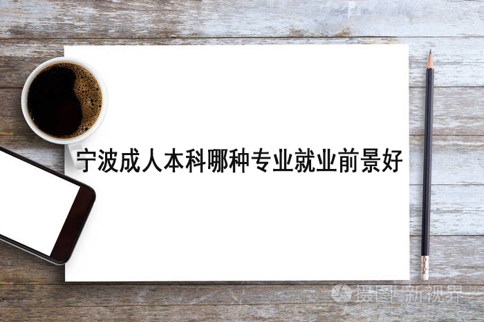 宁波成人本科哪种专业就业前景好