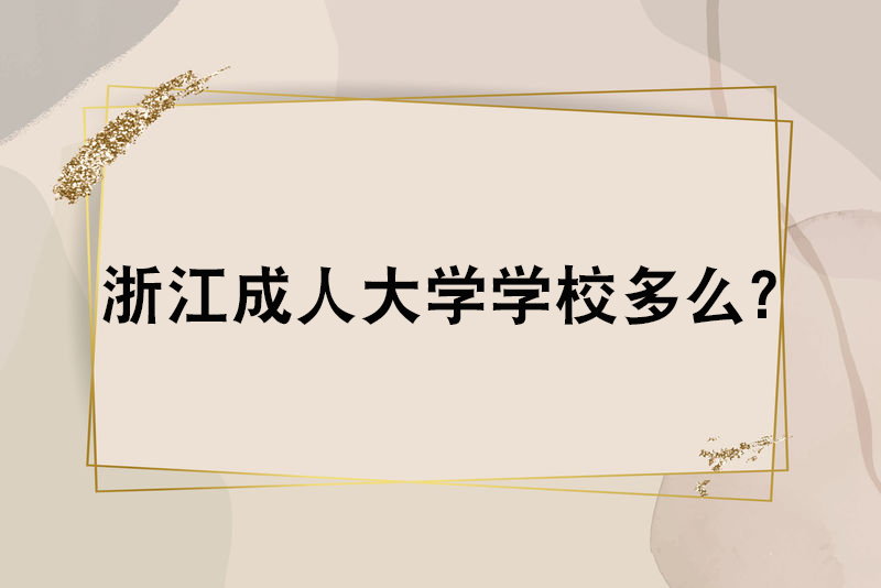 浙江成人大学学校多么？