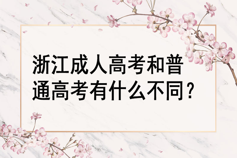 浙江成人高考和普通高考有什么不同?