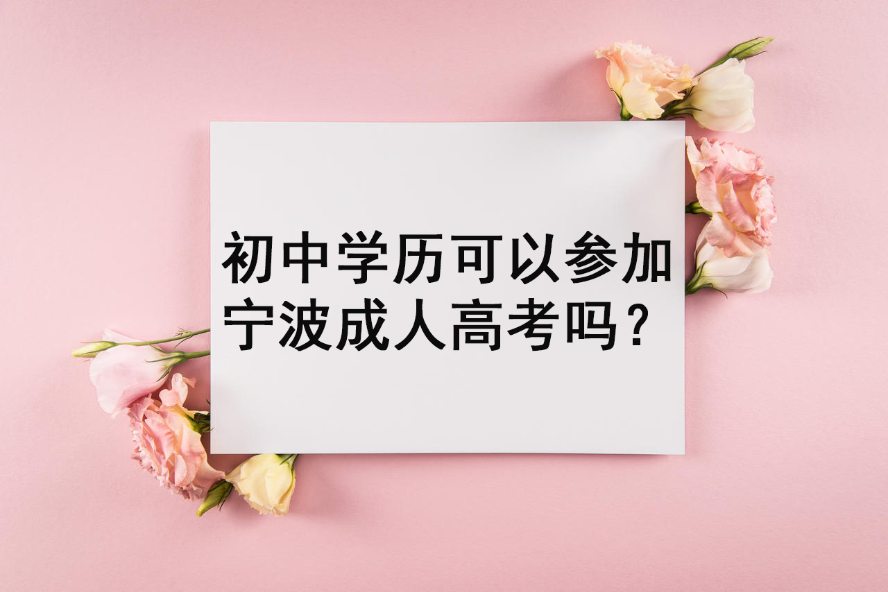 初中学历可以参加宁波成人高考吗？