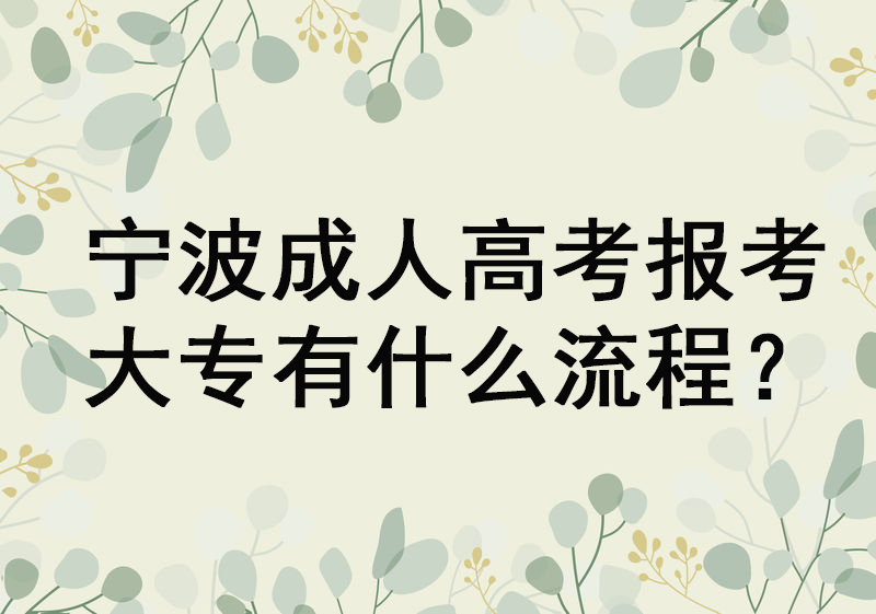宁波成人高考报考大专有什么流程?