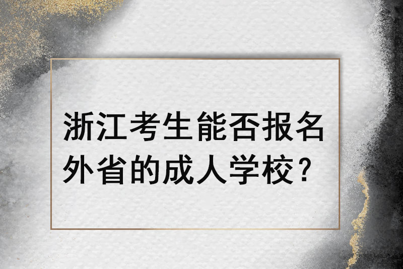 浙江考生能否报名外省的成人学校?
