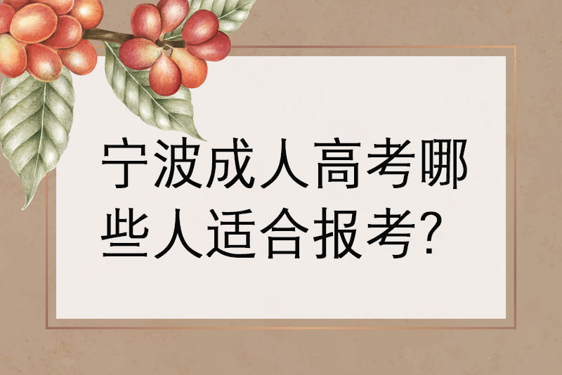 宁波成人高考那些人适合报考?