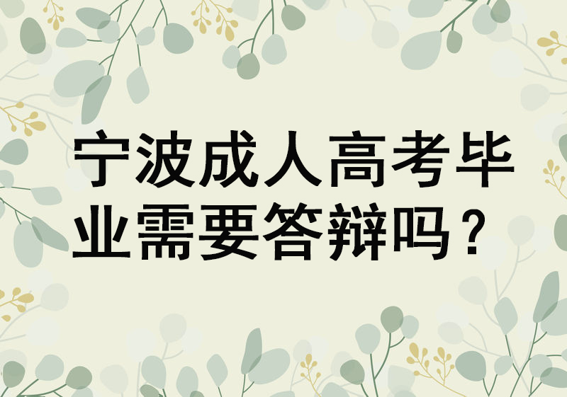宁波成人高考毕业需要答辩吗?