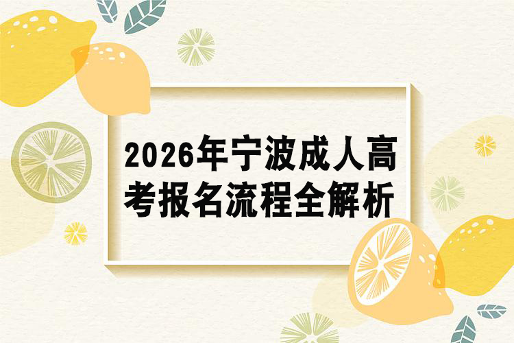 2026年宁波成人高考报名流程全解析