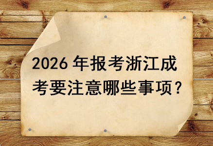 2026年报考浙江成考要注意哪些事项?