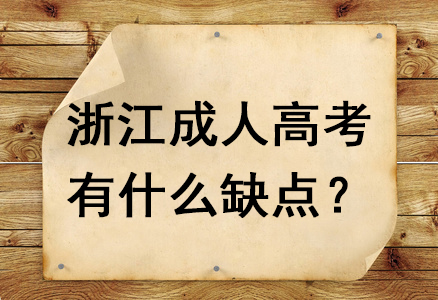 浙江成人高考有什么缺点？