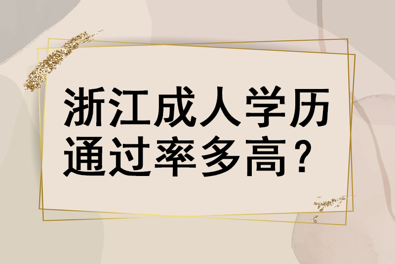 浙江成人学历通过率多高？