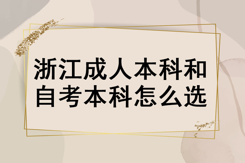 浙江成人本科和自考本科怎么选?