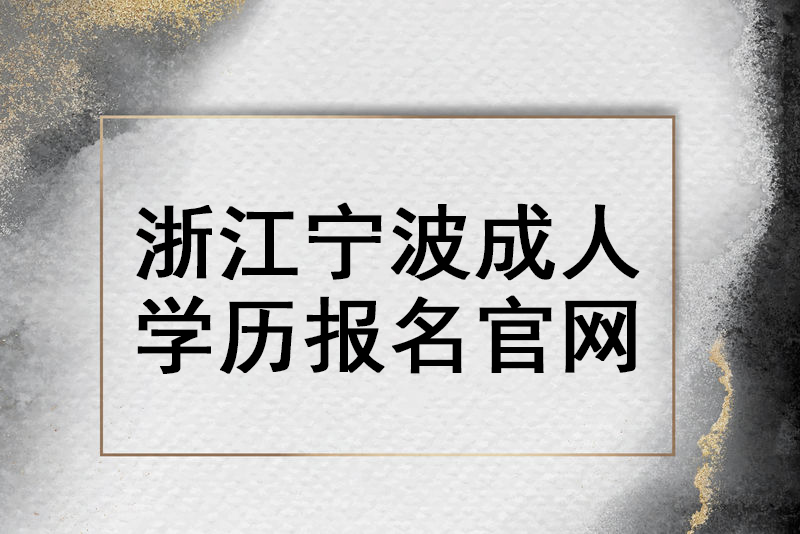 浙江宁波成人学历报名官网？