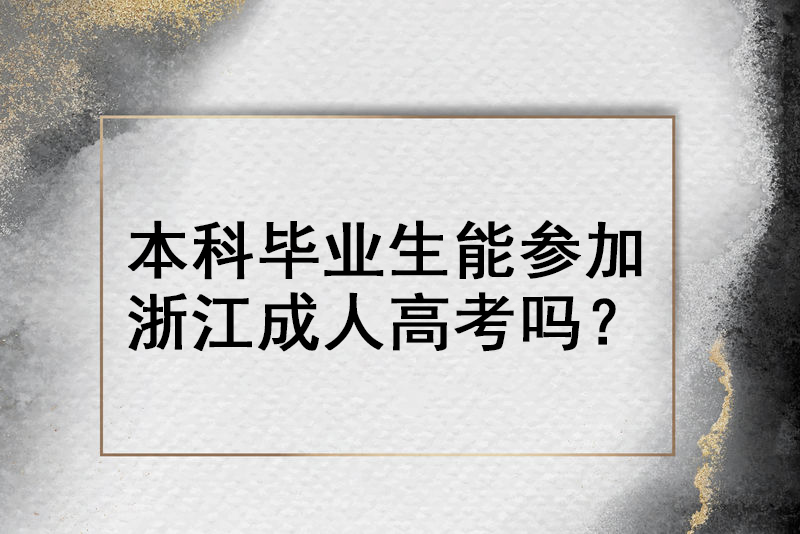 本科毕业生能参加浙江成人高考吗?