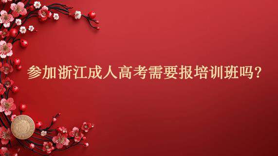 参加浙江成人高考需要报培训班吗？